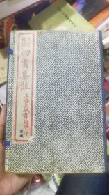 大字精校 【四书集注】 上海大成书局