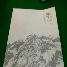 杨昶元山水画作品集