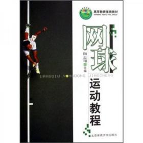 高等教育体育教材：网球运动教程8成新6523