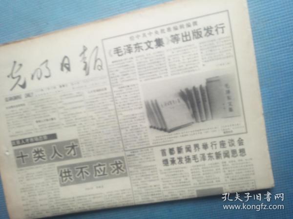 光明日报 1993.12.22【共8版】【“马家军”的发型；毛泽东新闻思想简论；为老百姓说话办事——记全国保护消费者权益先进工作者汪江涛；张伟-捣毁黄色魔窟；冯宪光-毛泽东文艺思想的世界意义；杨柄-毛泽东书起千年之落；龙彼德：中国式现代诗的探索者；路之魂——记铁道部第十七工程局局长陈孔安】