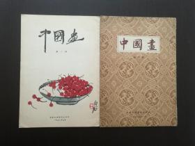 《中国画》1957年创刊号等16期合售