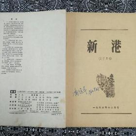 《新港》（1963年第12期）