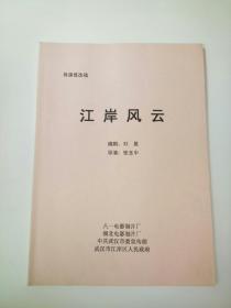 江岸风云，剧本