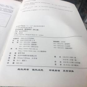 西方经济学（微观部分·第七版）/21世纪经济学系列教材