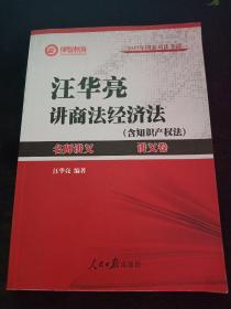 2017年司法考试名师讲义 汪华亮讲商法经济法（讲义卷）