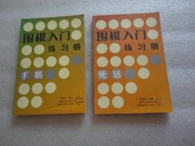 围棋入门练习册：死活+手筋 2册【178】