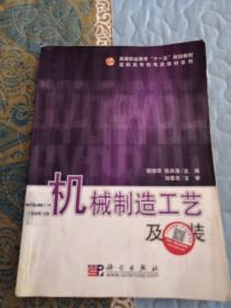 高等职业教育“十一五”规划教材·高职高专机电类教材系列：机械制造工艺及工装