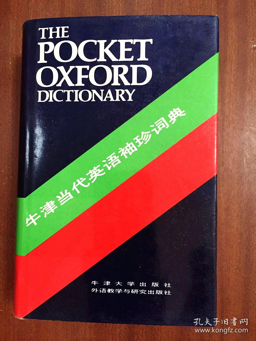 1 库存新书未阅无瑕疵  一版一印 牛津当代英语袖珍词典 第七版 THE POCKET OXFORD DICTIONARY