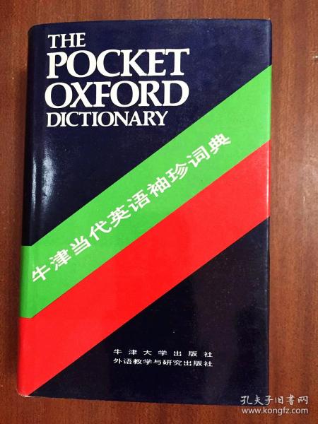 1 库存新书未阅无瑕疵  一版一印 牛津当代英语袖珍词典 第七版 THE POCKET OXFORD DICTIONARY