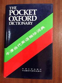 1 库存新书未阅无瑕疵  一版一印 牛津当代英语袖珍词典 第七版 THE POCKET OXFORD DICTIONARY