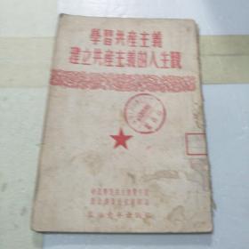 學(xué)習(xí)共產(chǎn)主義建立共產(chǎn)主義的人生觀 館藏