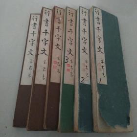 大名誉品，老字帖---日本现代著名书家佐藤祐行书千字文全本共六册()佐藤祐豪为日本两任首相书法老师，现任书道协会副会长高桥静豪老师