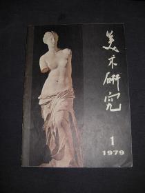 美术研究--1979年第1期--复刊号