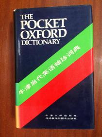 个人藏书    一版一印 牛津当代英语袖珍词典 第七版 THE POCKET OXFORD DICTIONARY