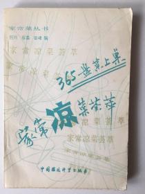 家常凉菜荟萃(365盘菜上桌)