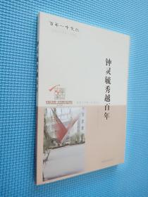 百年一中文丛 钟灵毓秀越百年