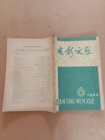 电影文学（1960年第6期）