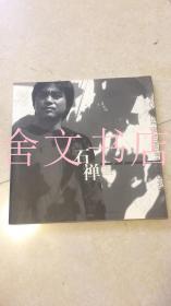 石禅中国画集 赵丽宏签名本（自鉴）