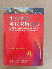 牛津高阶英汉双解词典（第8版） 附盘
