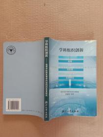 学科组织创新:高等学校院系等学科结构的改革研究