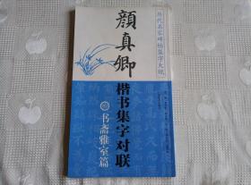 历代名家碑帖集字大观:颜真卿楷书集字对联（书斋雅室篇）