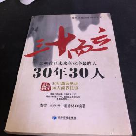 三十而立：30年30人