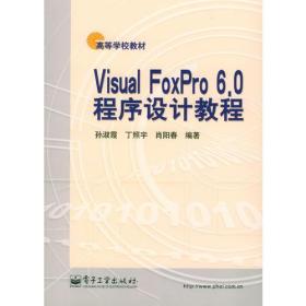 Visual FoxPro 6.0程序设计教程