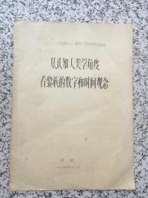 中山大学庆祝建校六十周年人类学学术讨论会论文-从认知人类学角度看黎簇的数字和时间观念