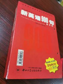 新英语900句 精华版【盒装2本书，原4张CD,缺1张，存3张CD】无涂画笔记，书近全新