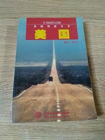 美國——異域風情叢書