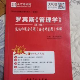 圣才考研网：罗宾斯《管理学》笔记和课后习题（含考研真题）详解（第11版）