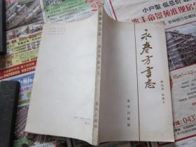 永春方言志    签赠本
