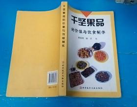 干坚果品的价值与饮食制作