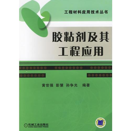 胶粘剂及其工程应用——工程材料应用技术丛书