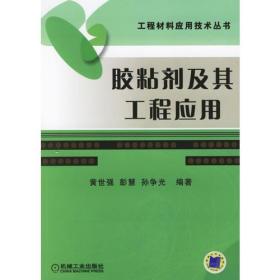 胶粘剂及其工程应用——工程材料应用技术丛书