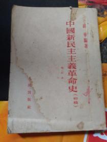中国新民主主义革命史（修订本）