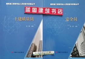 建筑施工现场专业人员技能与实操丛书 土建质量员+安全员套装（2册）9787518204007/9787518203758沈璐/苏建/中国计划出版社