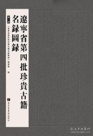 辽宁省第四批珍贵古籍名录图录（全二册）