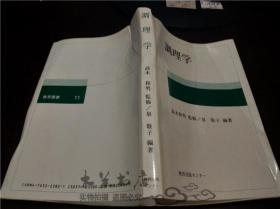 原版日本日文 调理学 泉敬子编著 教育出版センタ一 平成12年 大32开平装
