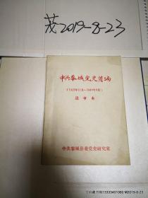 中共黎城党史简编1937---1949-9