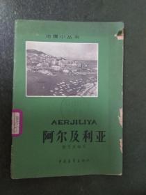 【60年代书籍】阿尔及利亚  （地理小丛书）