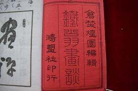 铁翁画谈【日本明治18年（1885）鸿蒙社出版。出版年代相当于清光绪十一年。原装一册。有朱墨笔批校。】