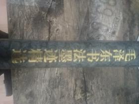 毛泽东书法墨迹精选