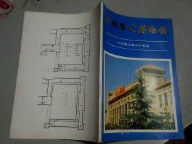 中国历史博物馆                    中国通史展示の解说（铜版画册 日文版）