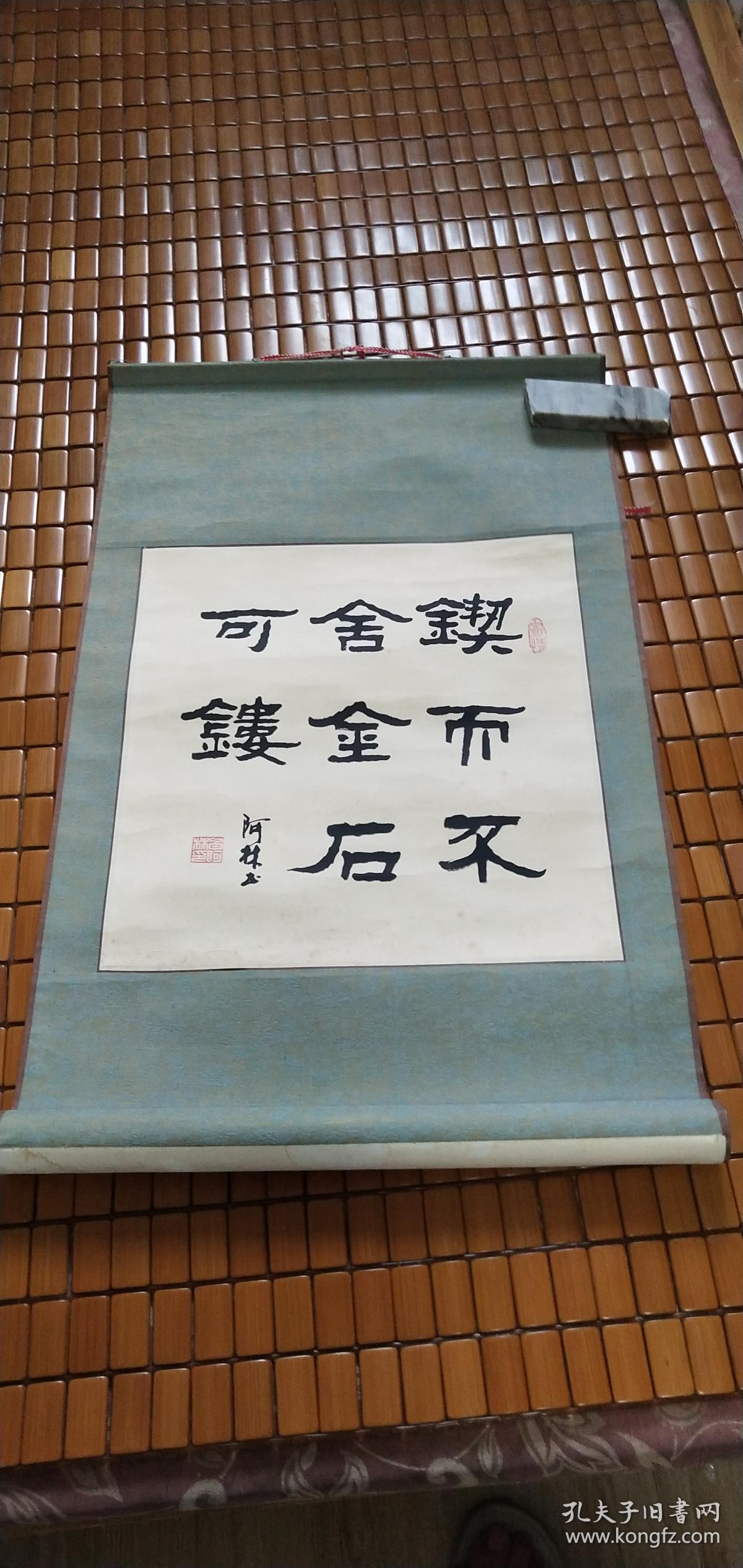 西安白阿林隶书小品一张（原装老裱）：锲而不舍，金石可镂（32X33）CM【永久包真】