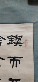 西安白阿林隶书小品一张（原装老裱）：锲而不舍，金石可镂（32X33）CM【永久包真】