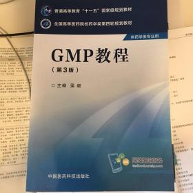 GMP教程（第三版）/全国高等医药院校药学类第四轮规划教材