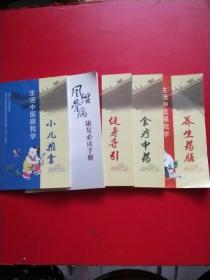 生活中医跟我学 ：健身导引、养生药膳、小儿推拿、食疗中药 。风湿骨 病康复必读手册【5本和售】