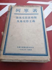 论马克思恩格斯及马克思主义