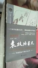 民国漫画·袁政府画史 吴浩然 著 / 齐鲁书社